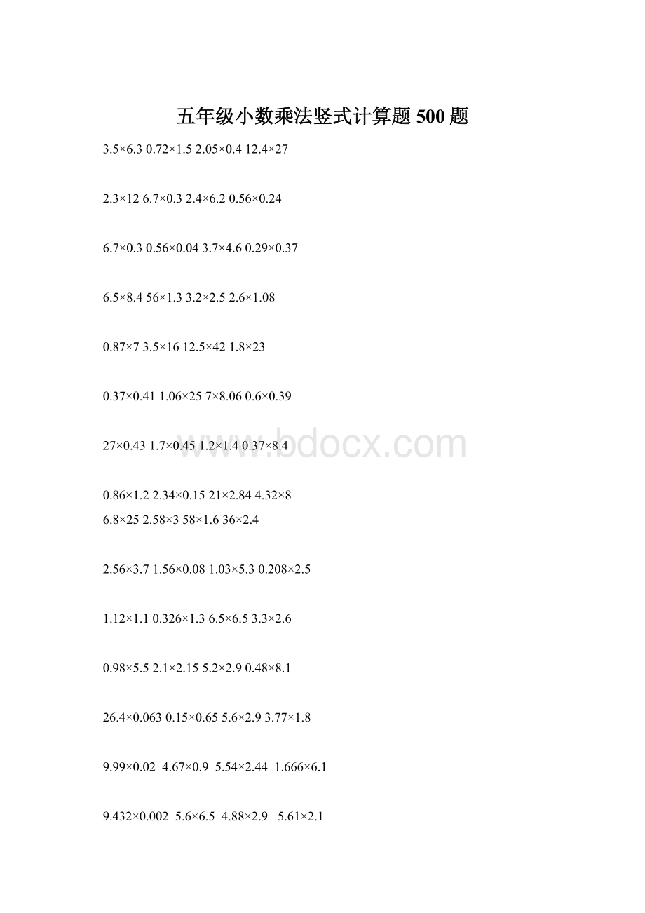 五年级小数乘法竖式计算题500题Word下载.docx