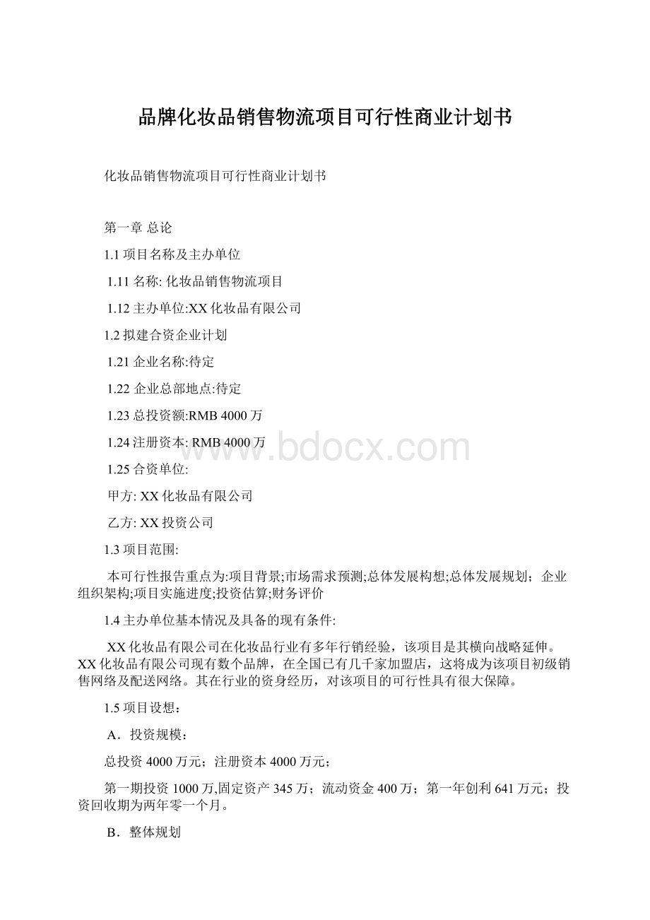 品牌化妆品销售物流项目可行性商业计划书Word文档格式.docx