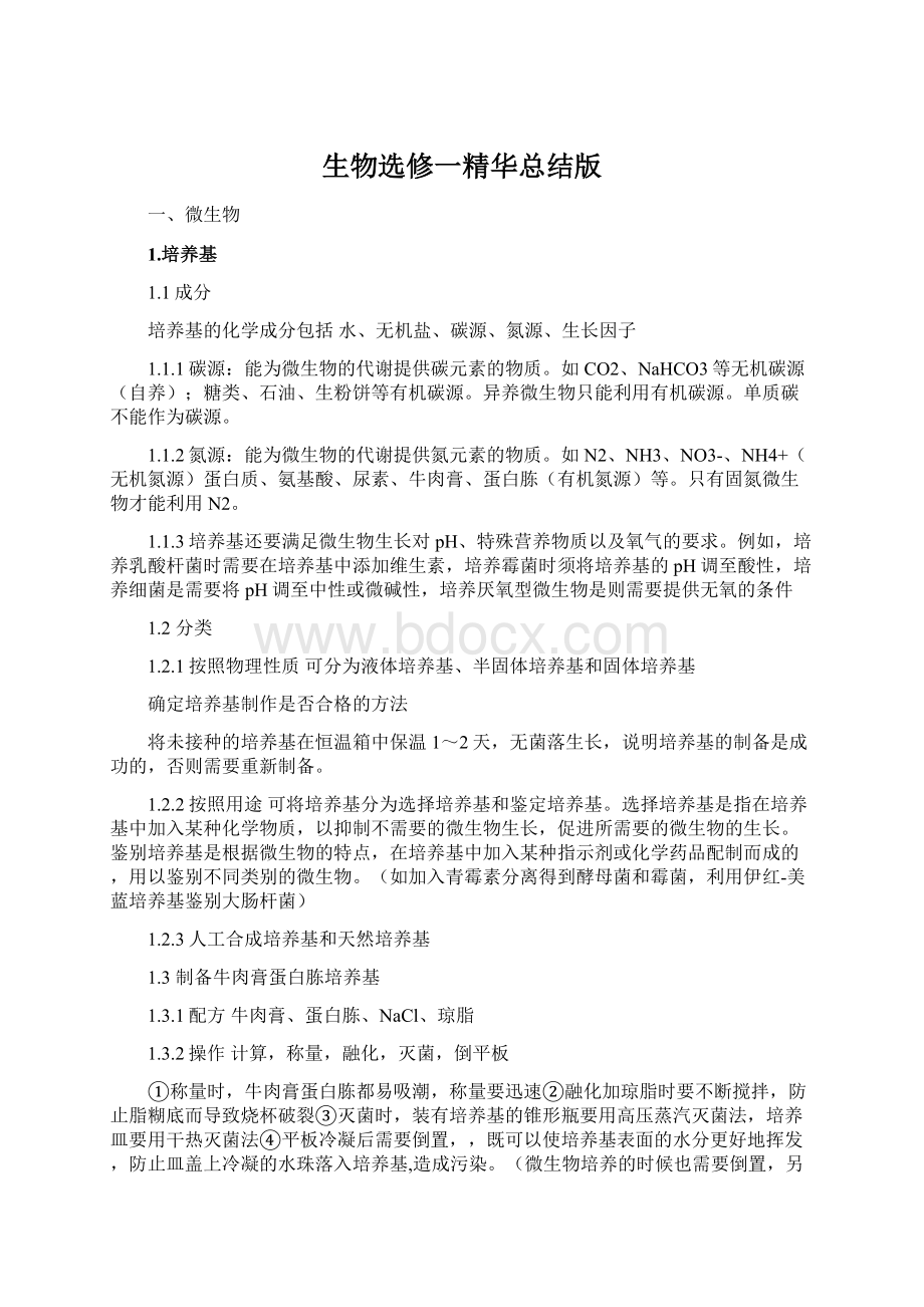 生物选修一精华总结版Word格式.docx_第1页