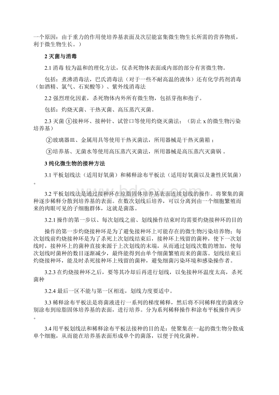 生物选修一精华总结版Word格式.docx_第2页