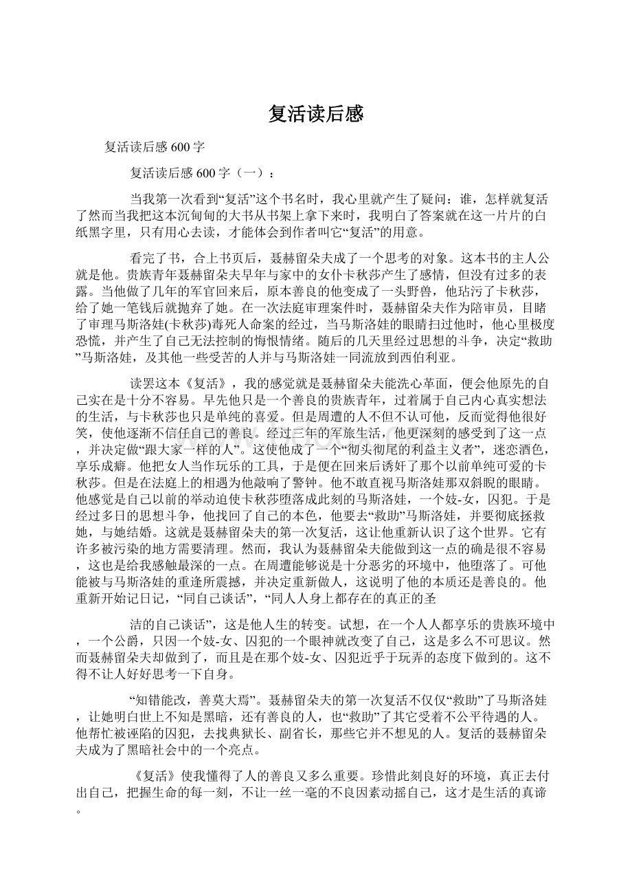 复活读后感文档格式.docx_第1页