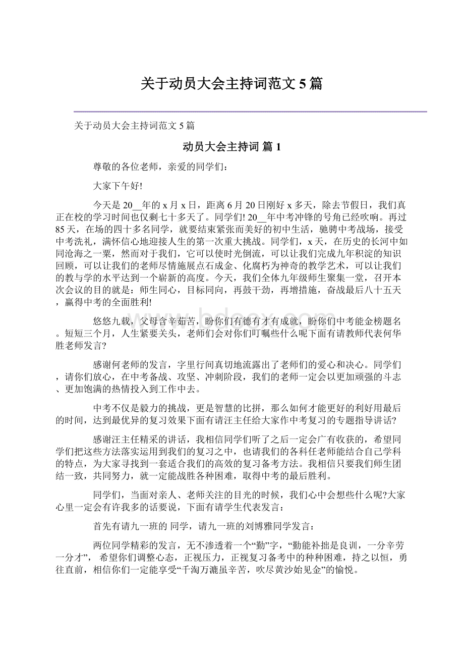 关于动员大会主持词范文5篇.docx