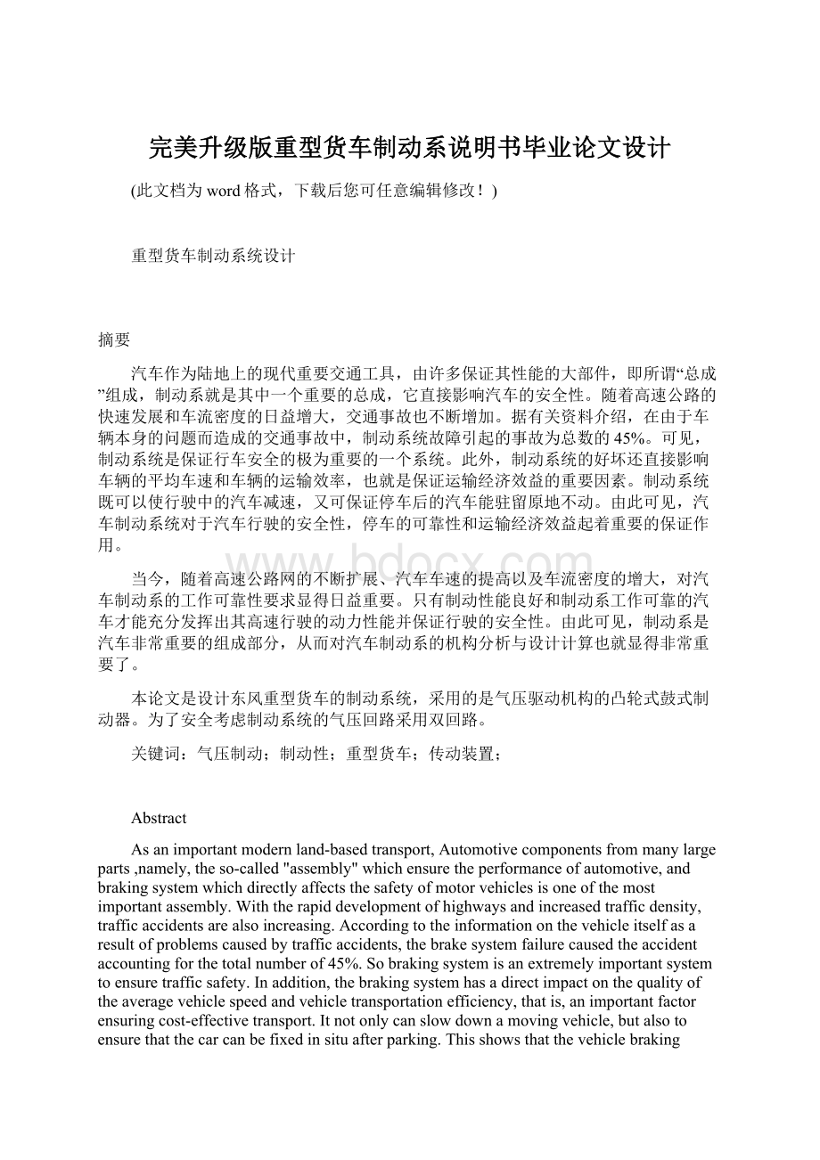 完美升级版重型货车制动系说明书毕业论文设计Word文档格式.docx_第1页