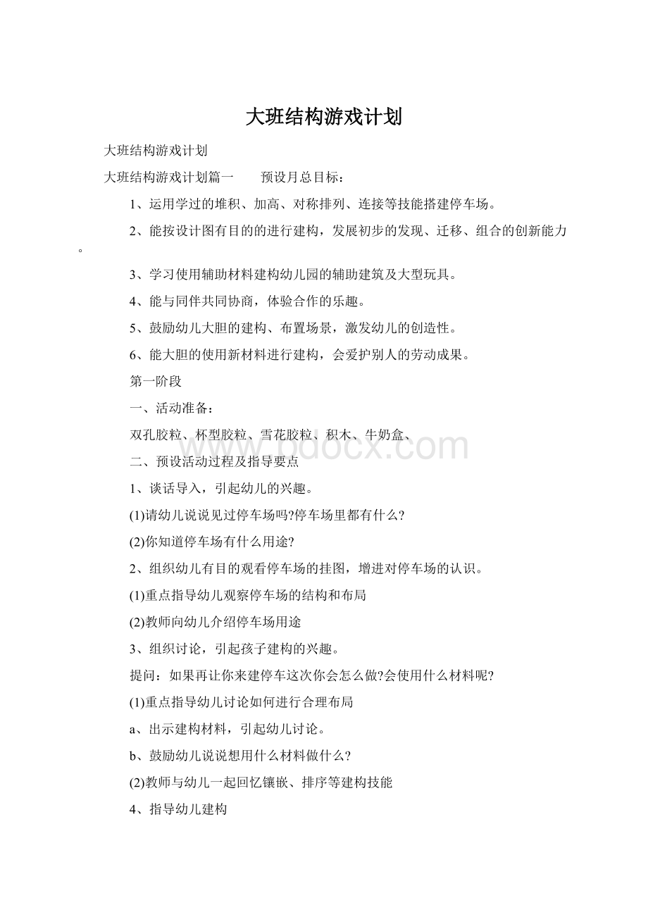 大班结构游戏计划.docx