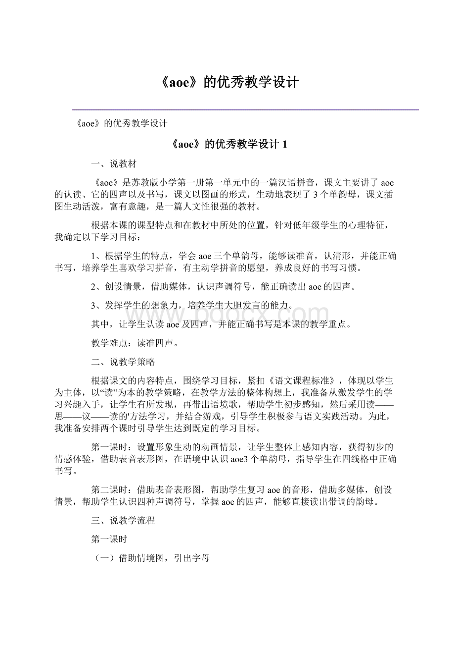 《aoe》的优秀教学设计Word格式.docx