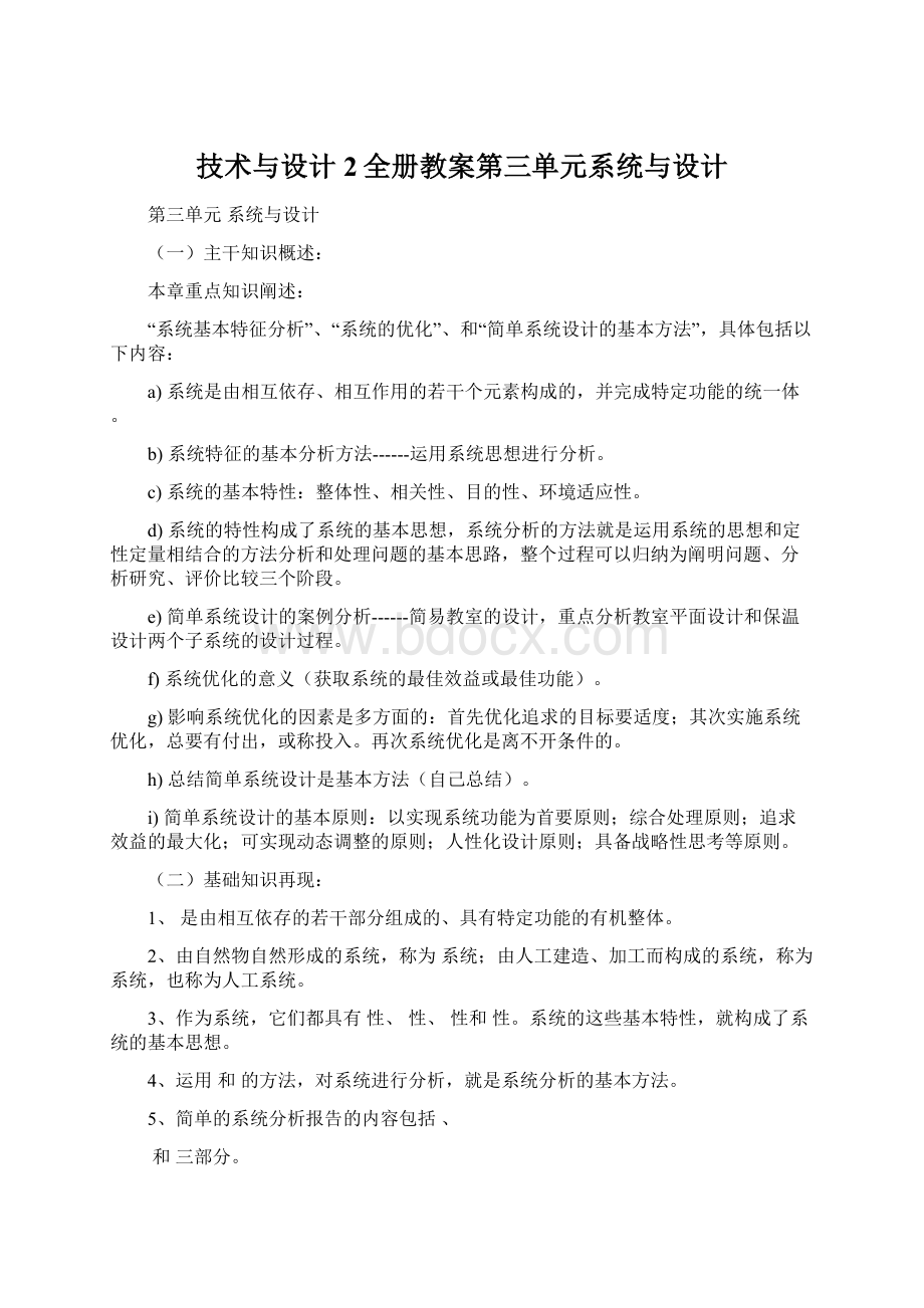 技术与设计2全册教案第三单元系统与设计.docx