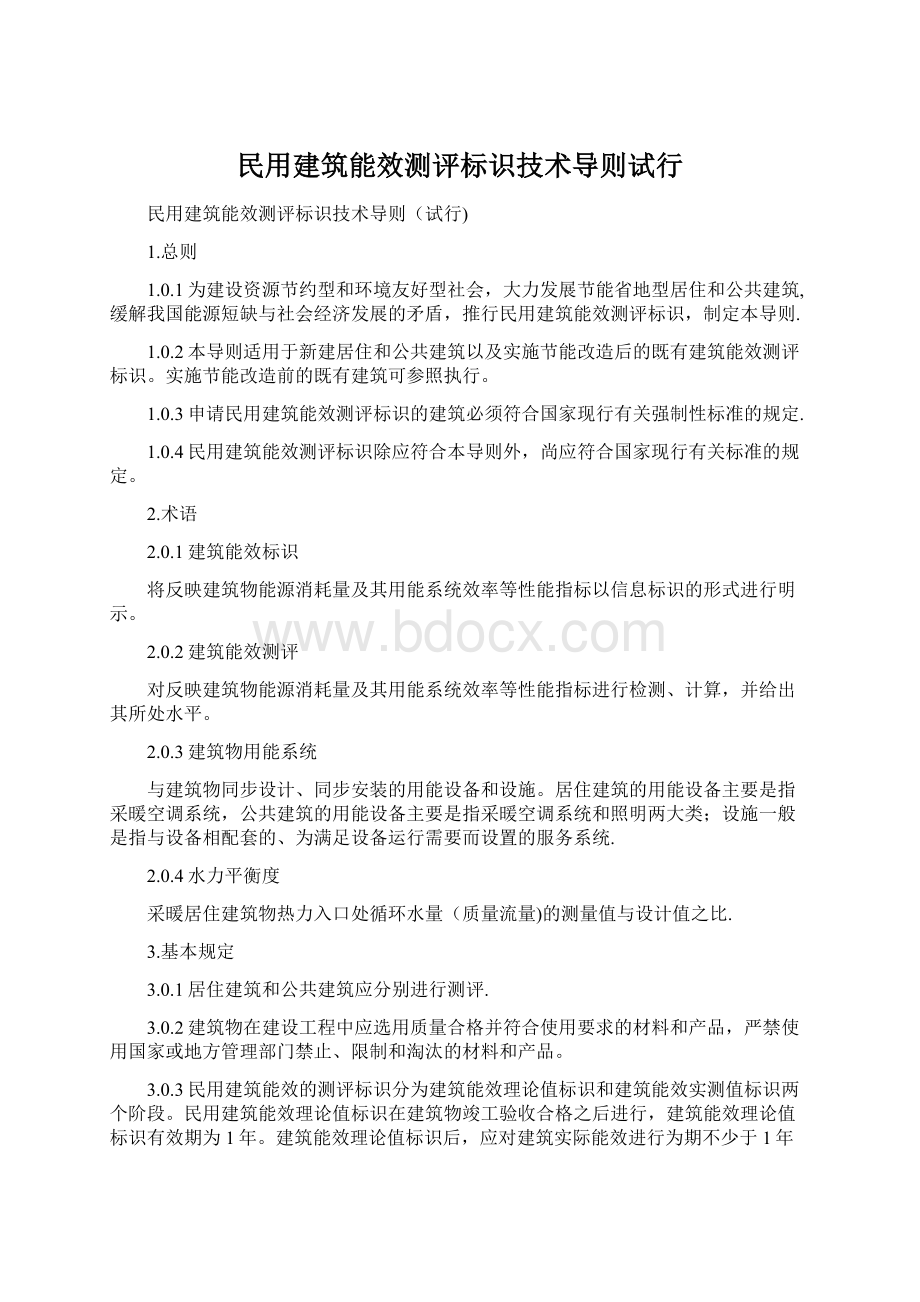 民用建筑能效测评标识技术导则试行.docx