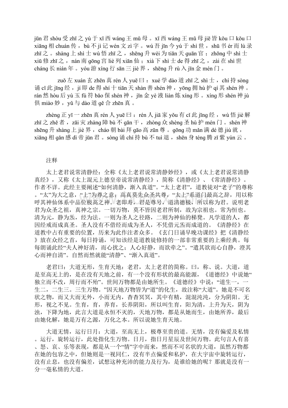 太上老君说常清静经注释拼音版文档格式.docx_第2页