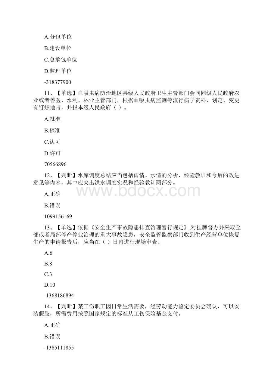 度水利安全知识竞赛试题及答案6261Word文件下载.docx_第3页