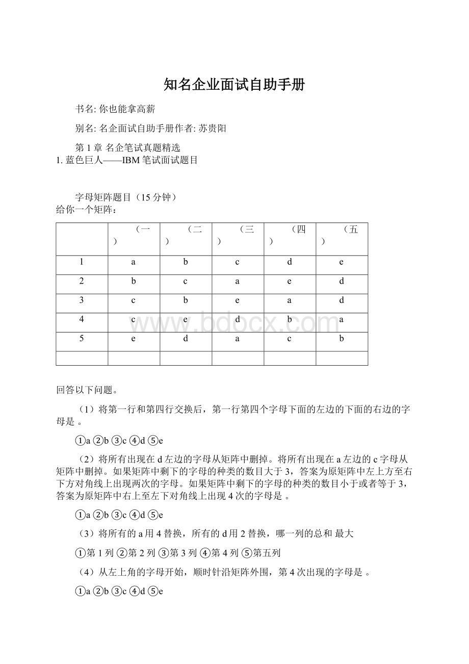 知名企业面试自助手册Word文档下载推荐.docx