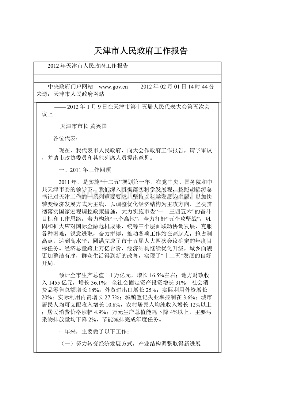 天津市人民政府工作报告Word文档格式.docx