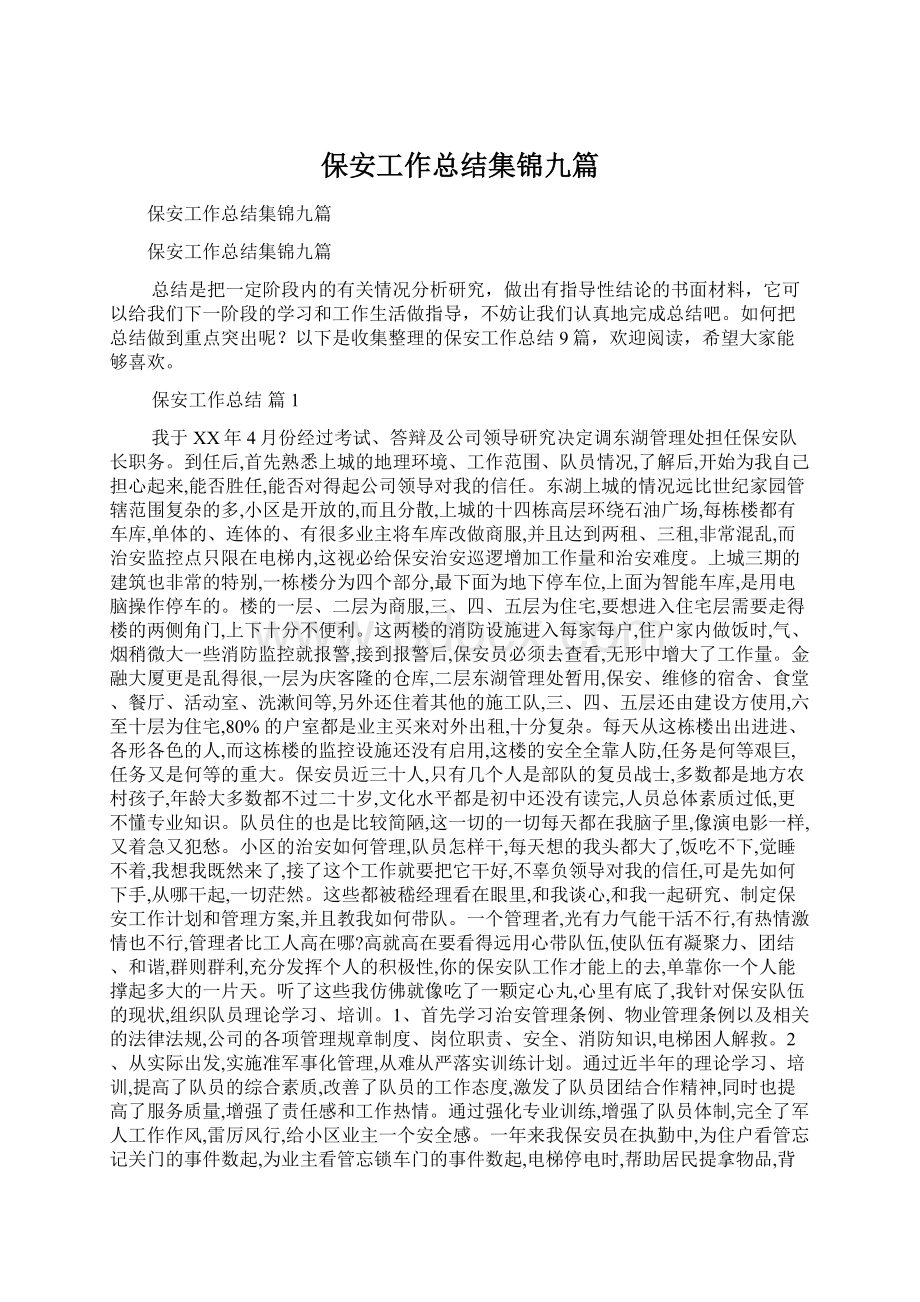 保安工作总结集锦九篇Word文档下载推荐.docx