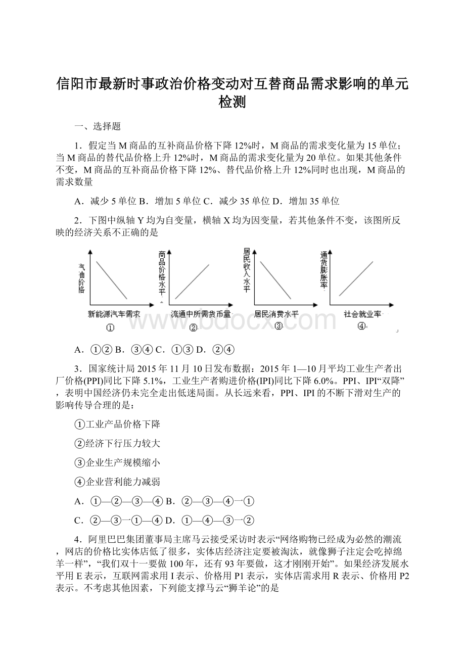 信阳市最新时事政治价格变动对互替商品需求影响的单元检测文档格式.docx