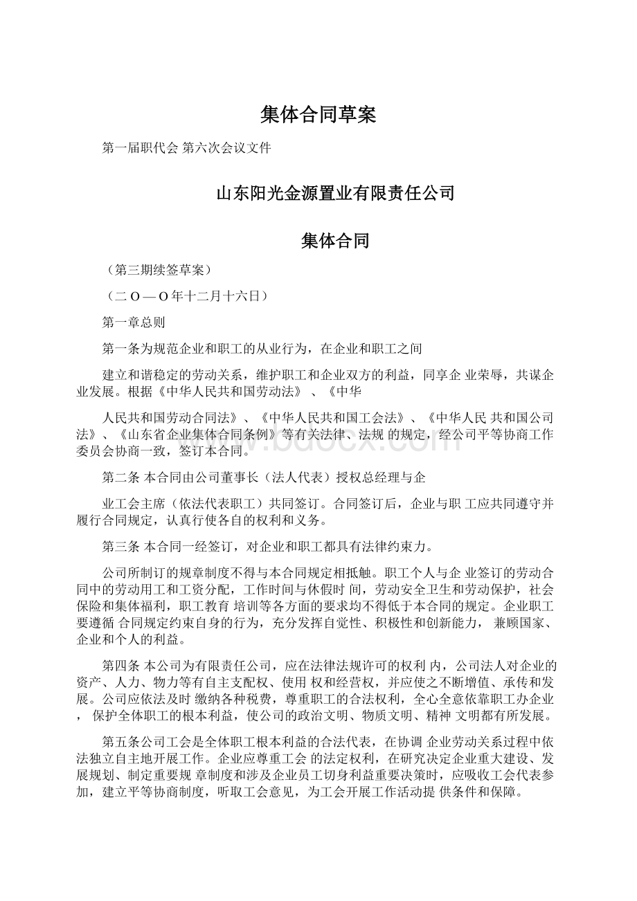 集体合同草案Word文档下载推荐.docx