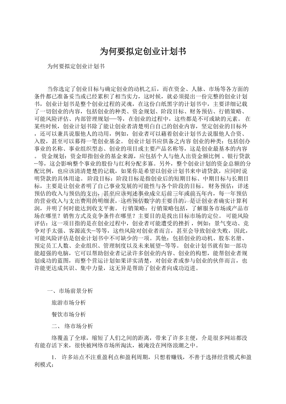 为何要拟定创业计划书.docx