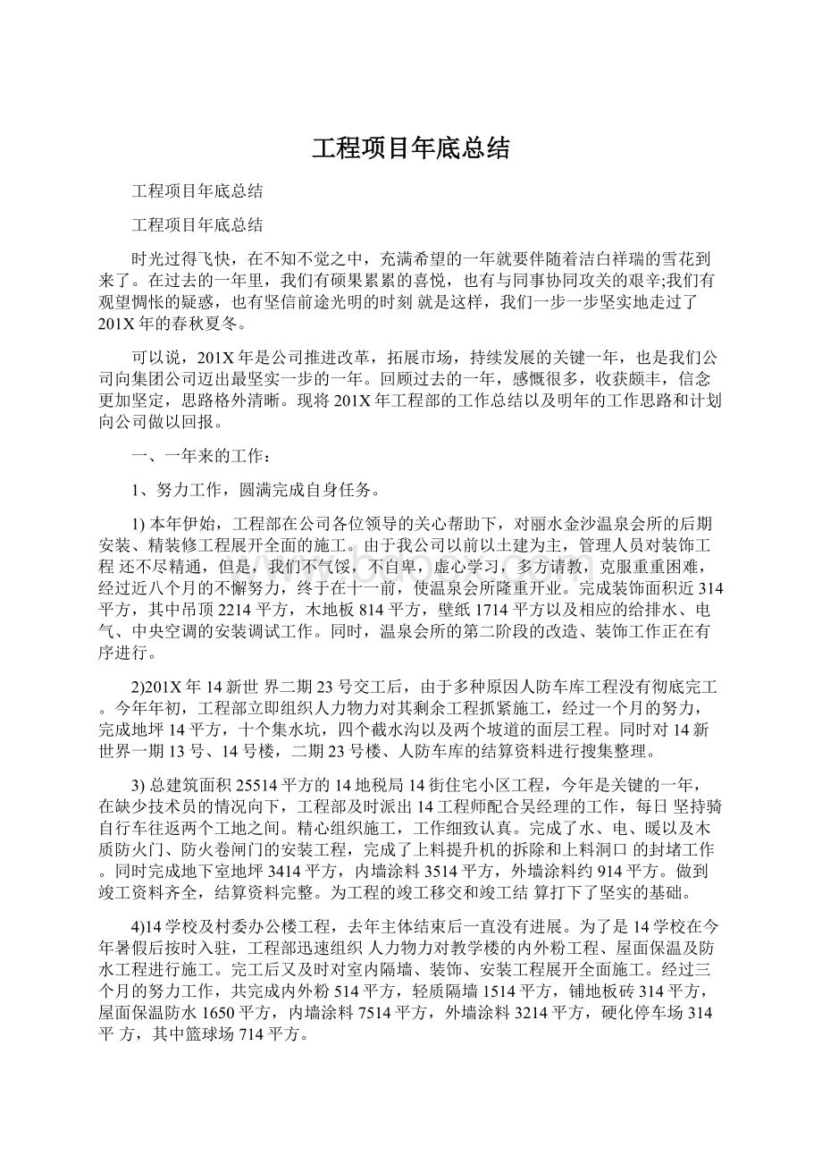 工程项目年底总结Word文档下载推荐.docx