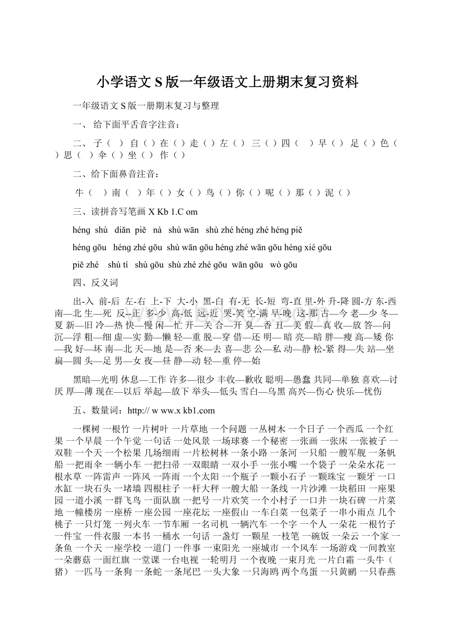 小学语文S版一年级语文上册期末复习资料Word格式.docx