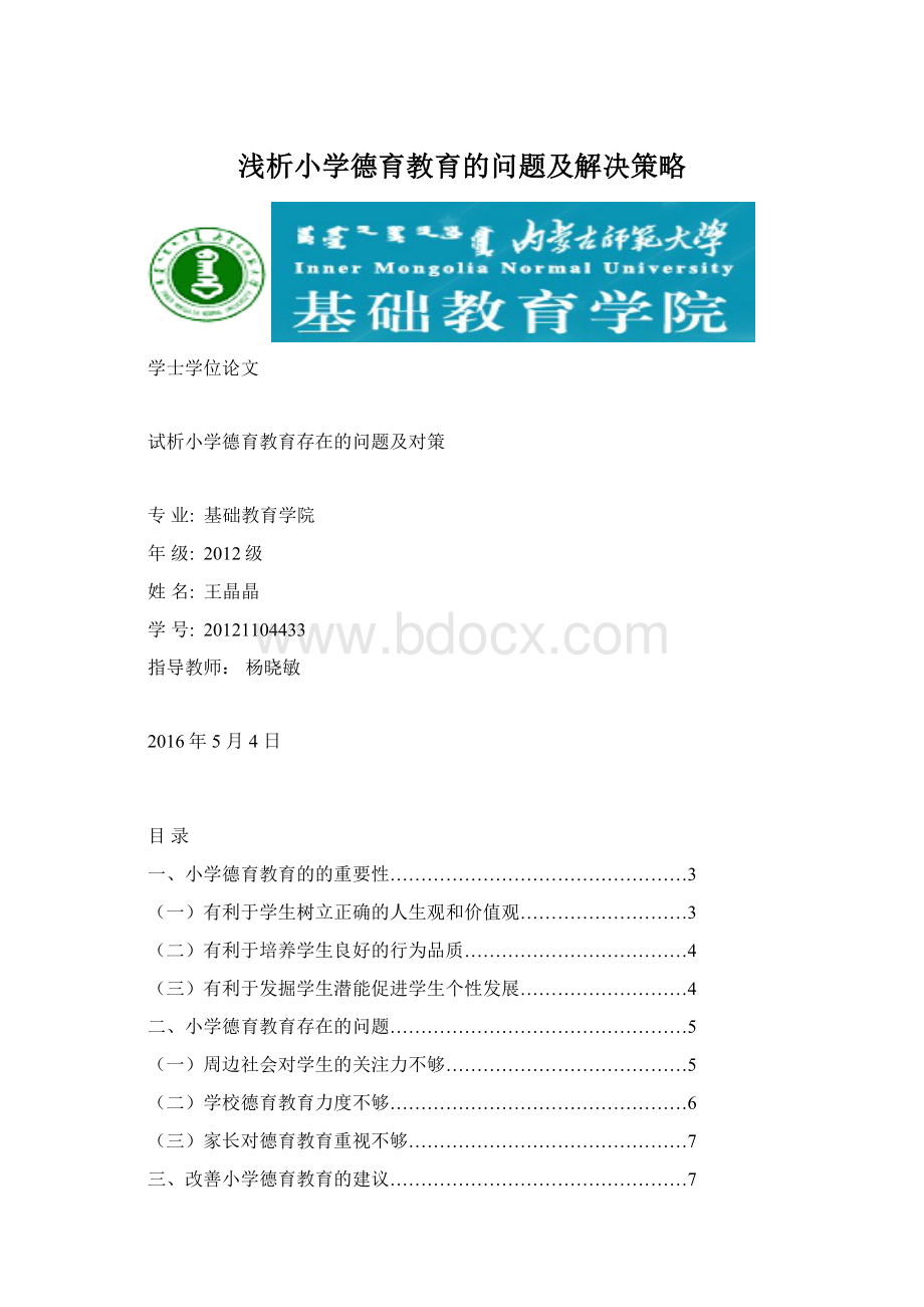 浅析小学德育教育的问题及解决策略.docx_第1页