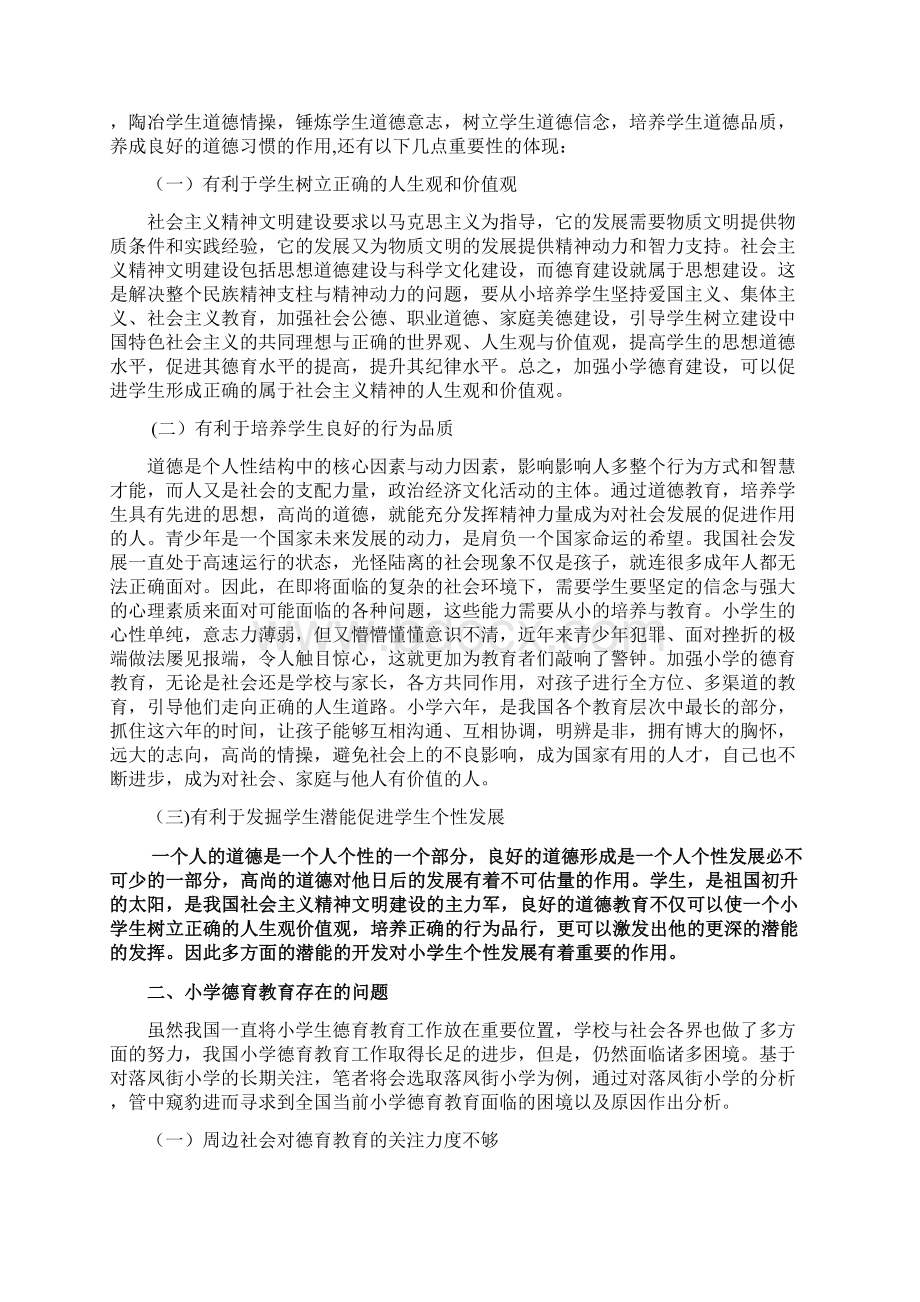 浅析小学德育教育的问题及解决策略.docx_第3页