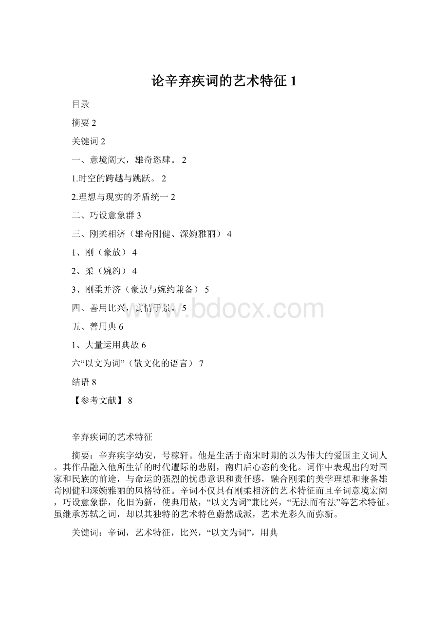 论辛弃疾词的艺术特征1.docx