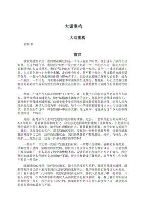 大话重构Word格式文档下载.docx