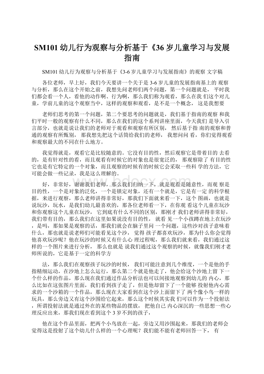 SM101幼儿行为观察与分析基于《36岁儿童学习与发展指南Word格式文档下载.docx