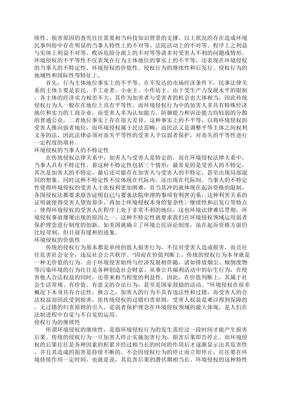 探析环境侵权的弱者保护Word格式文档下载.docx_第2页