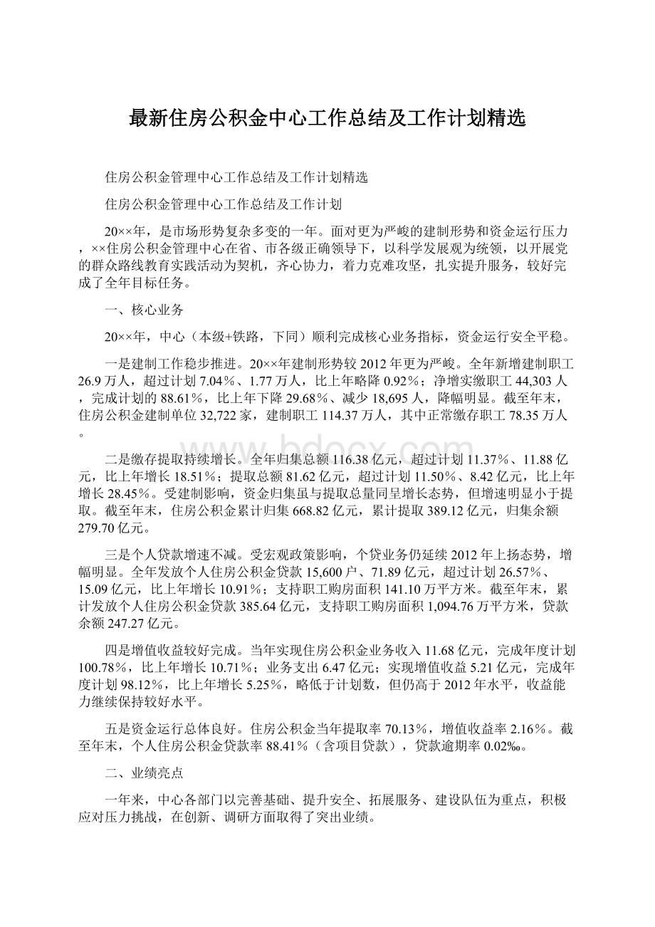 最新住房公积金中心工作总结及工作计划精选文档格式.docx_第1页