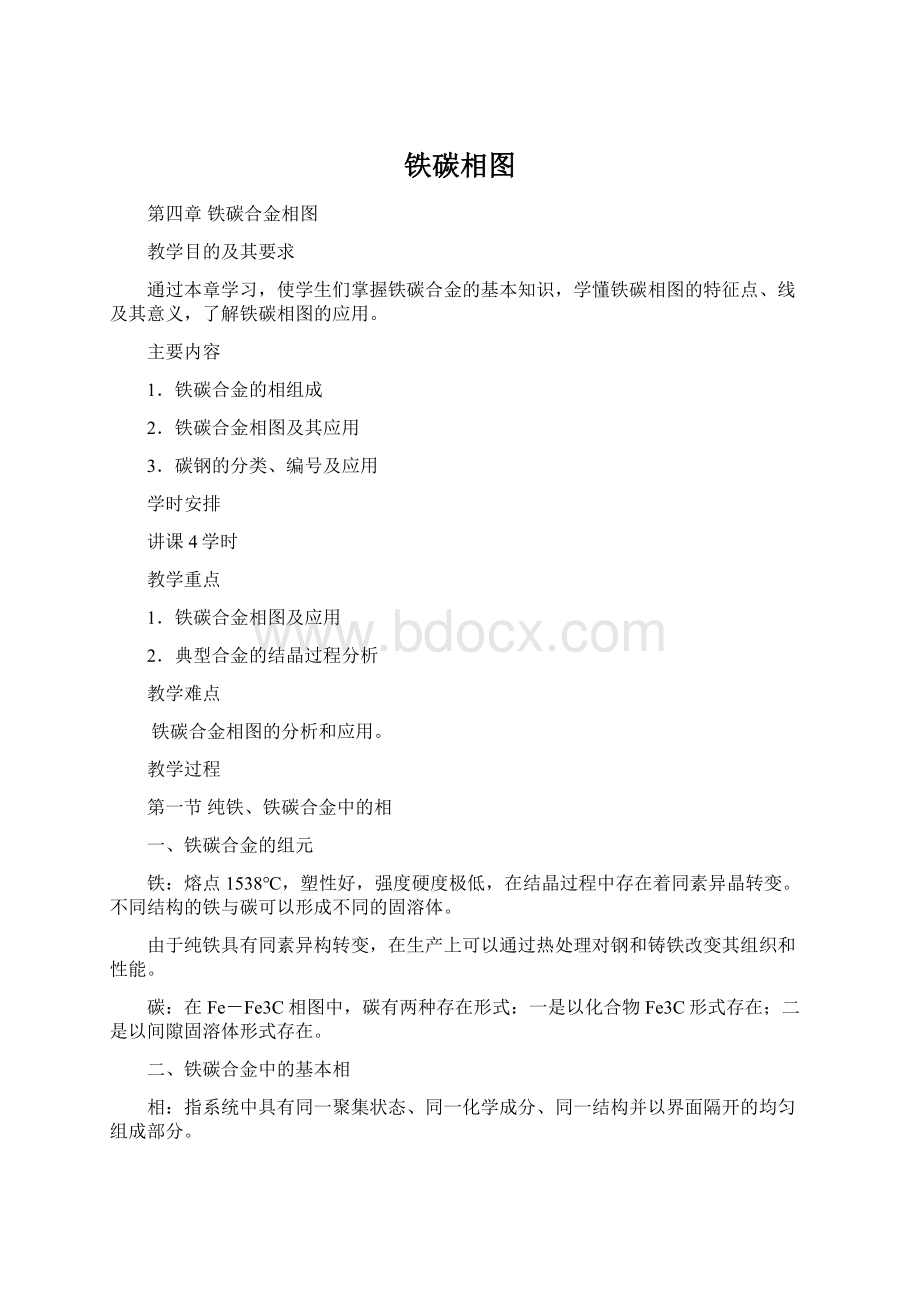 铁碳相图Word下载.docx_第1页