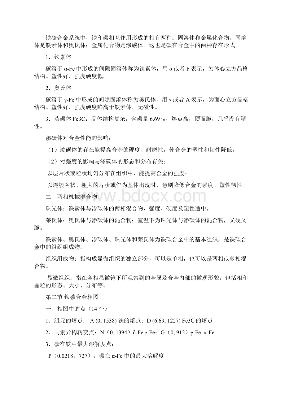 铁碳相图Word下载.docx_第2页