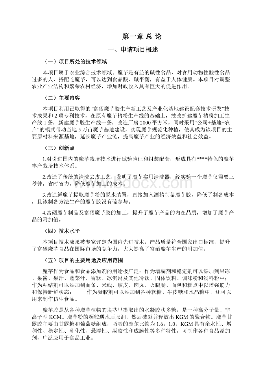 魔芋胶生产新工艺及基地建设配套技术可行性研究报告Word文档格式.docx_第2页