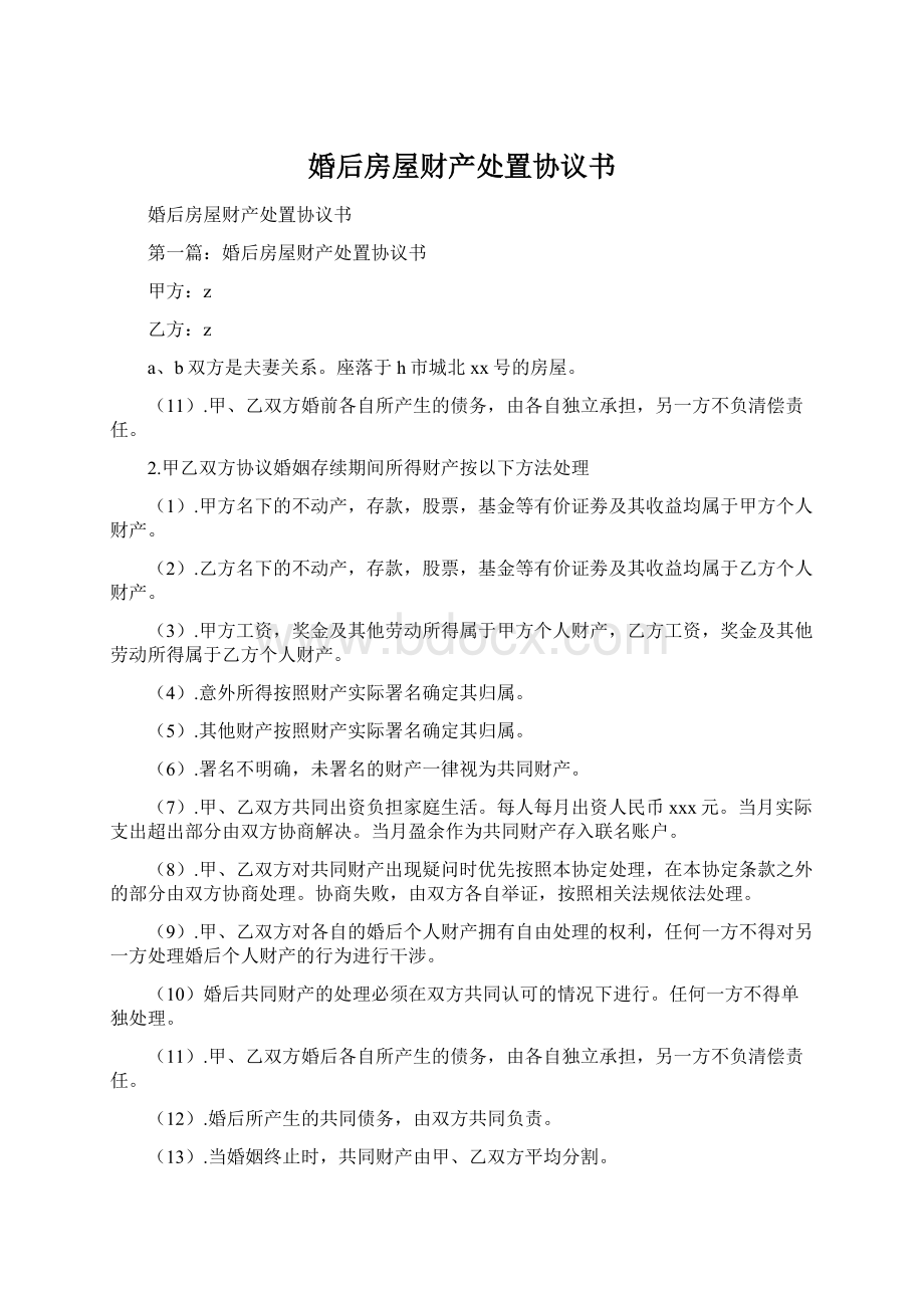 婚后房屋财产处置协议书Word格式文档下载.docx_第1页