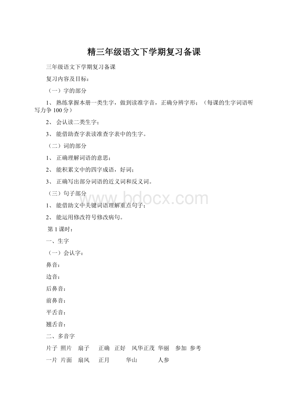 精三年级语文下学期复习备课Word格式.docx