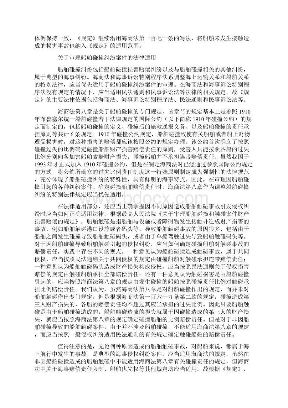 审理船舶碰撞纠纷案件的解释的理解和适用Word下载.docx_第2页