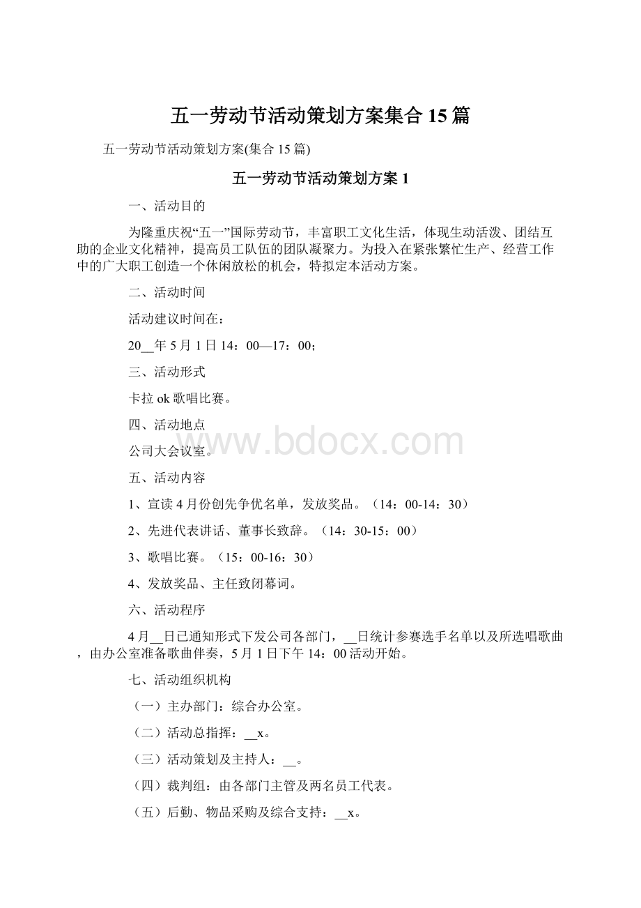 五一劳动节活动策划方案集合15篇Word文档下载推荐.docx