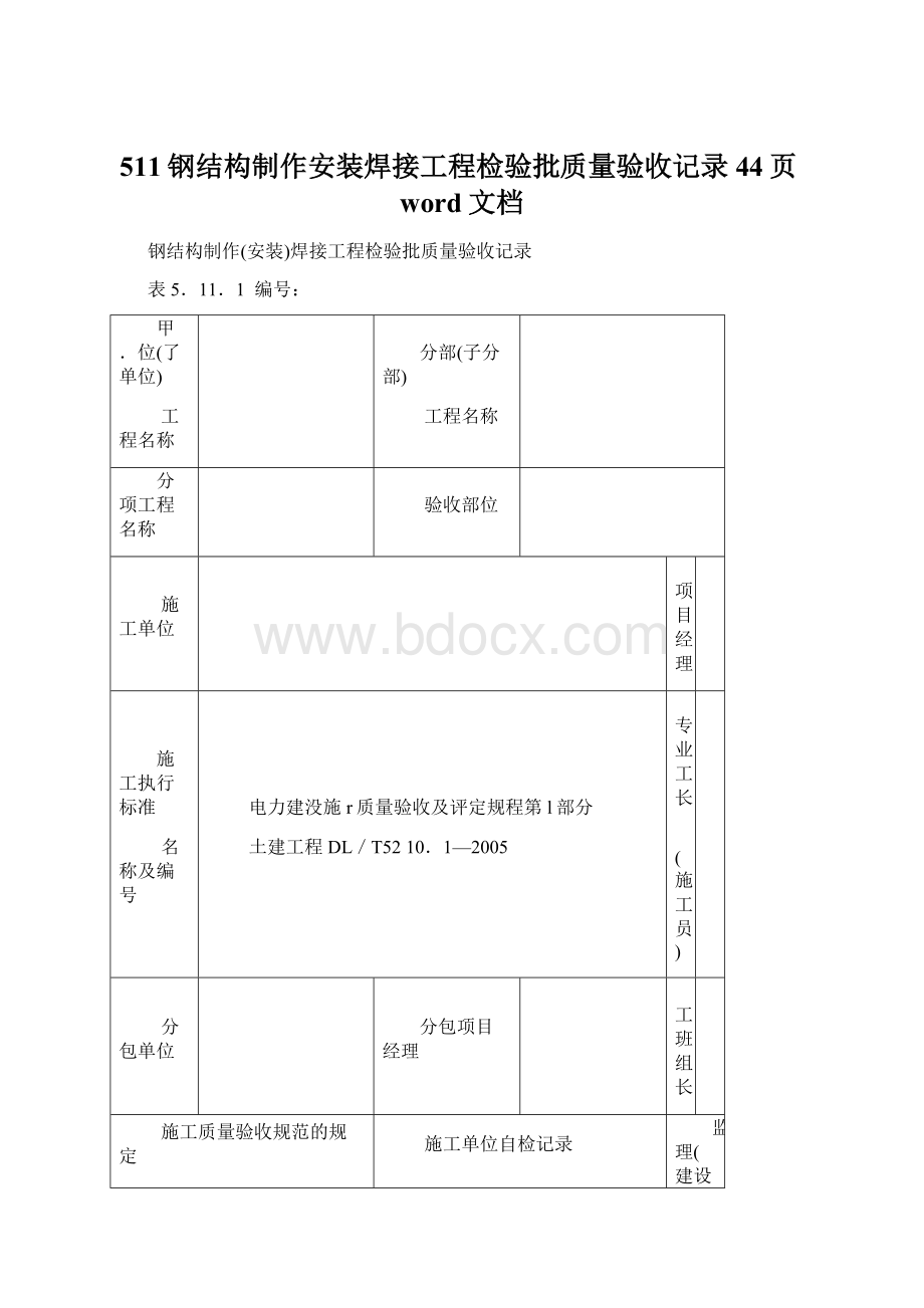 511钢结构制作安装焊接工程检验批质量验收记录44页word文档Word下载.docx