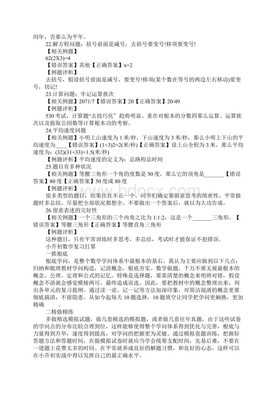 小升初数学考试易错点大总结Word下载.docx_第3页