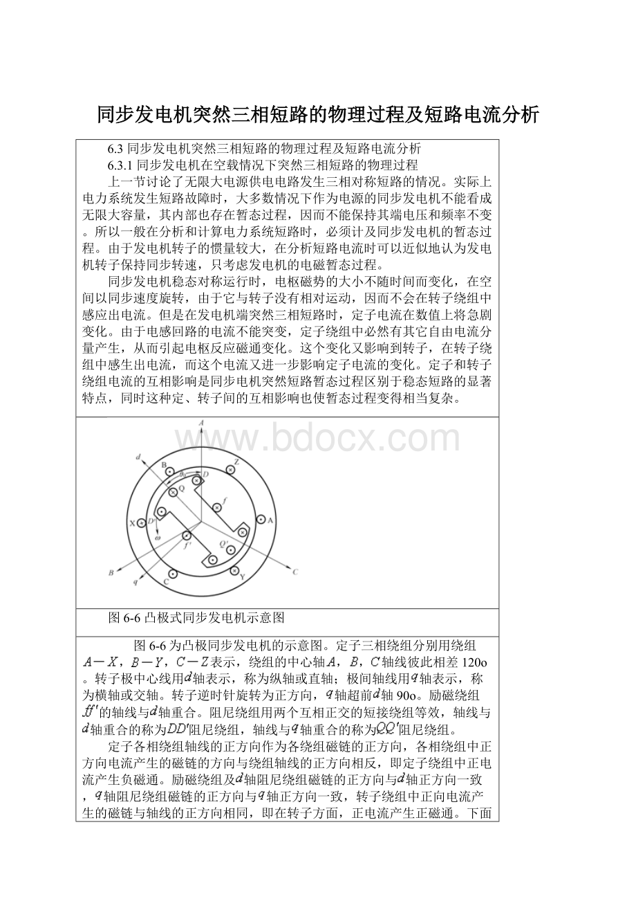 同步发电机突然三相短路的物理过程及短路电流分析Word格式.docx_第1页