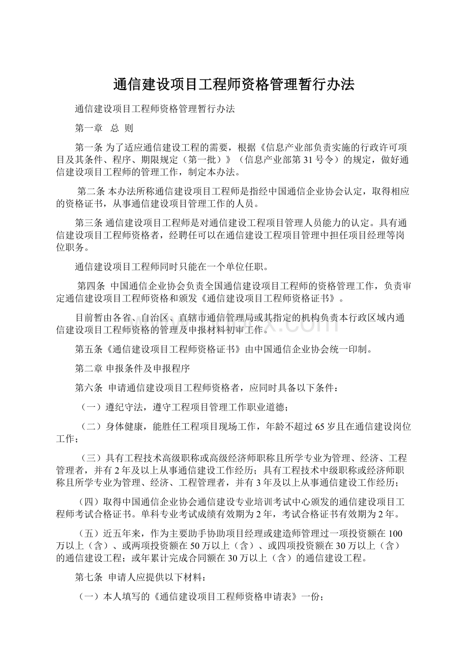 通信建设项目工程师资格管理暂行办法.docx_第1页