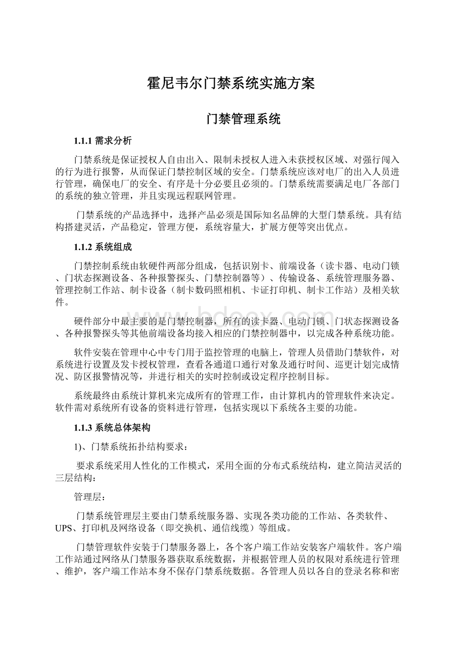 霍尼韦尔门禁系统实施方案文档格式.docx_第1页