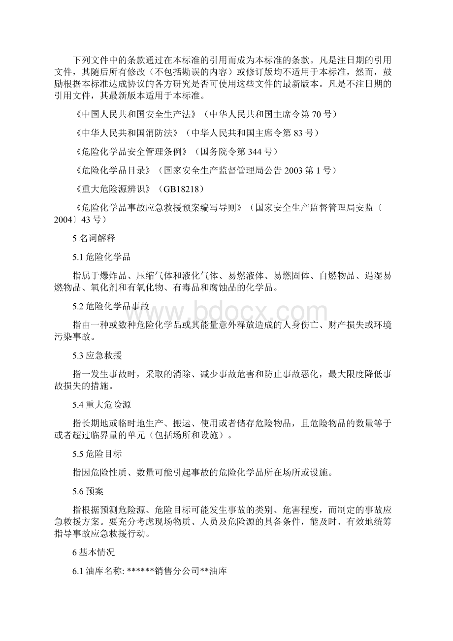 油库事故应急预案Word文档下载推荐.docx_第3页