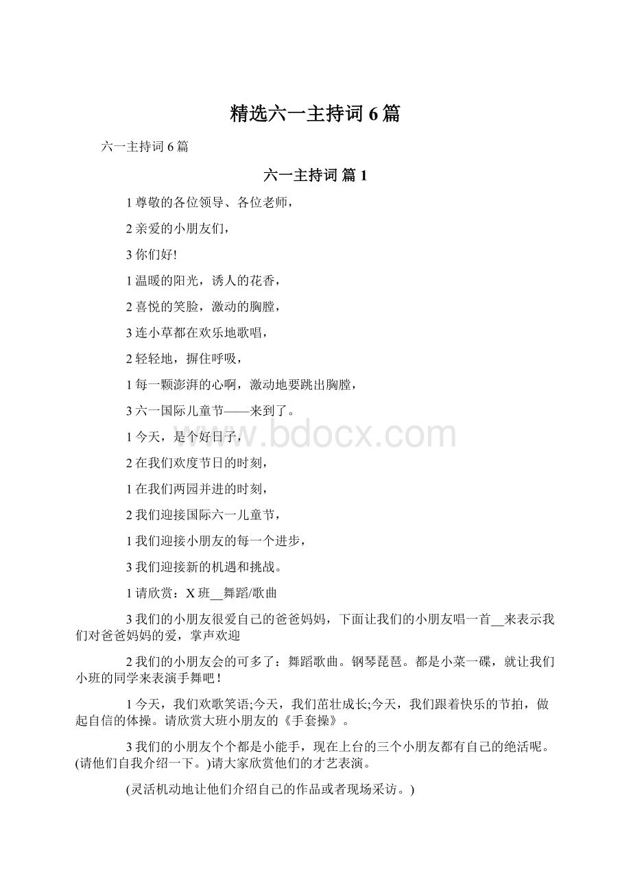 精选六一主持词6篇.docx