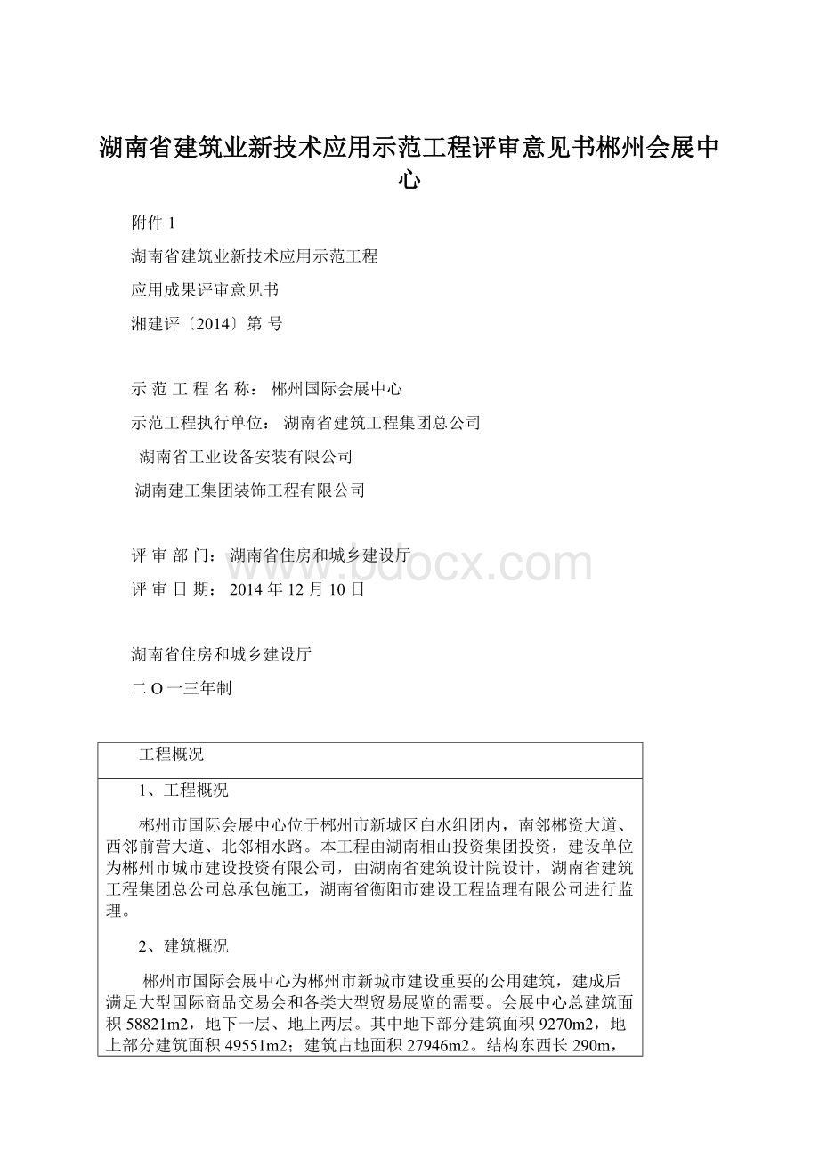 湖南省建筑业新技术应用示范工程评审意见书郴州会展中心Word文档格式.docx