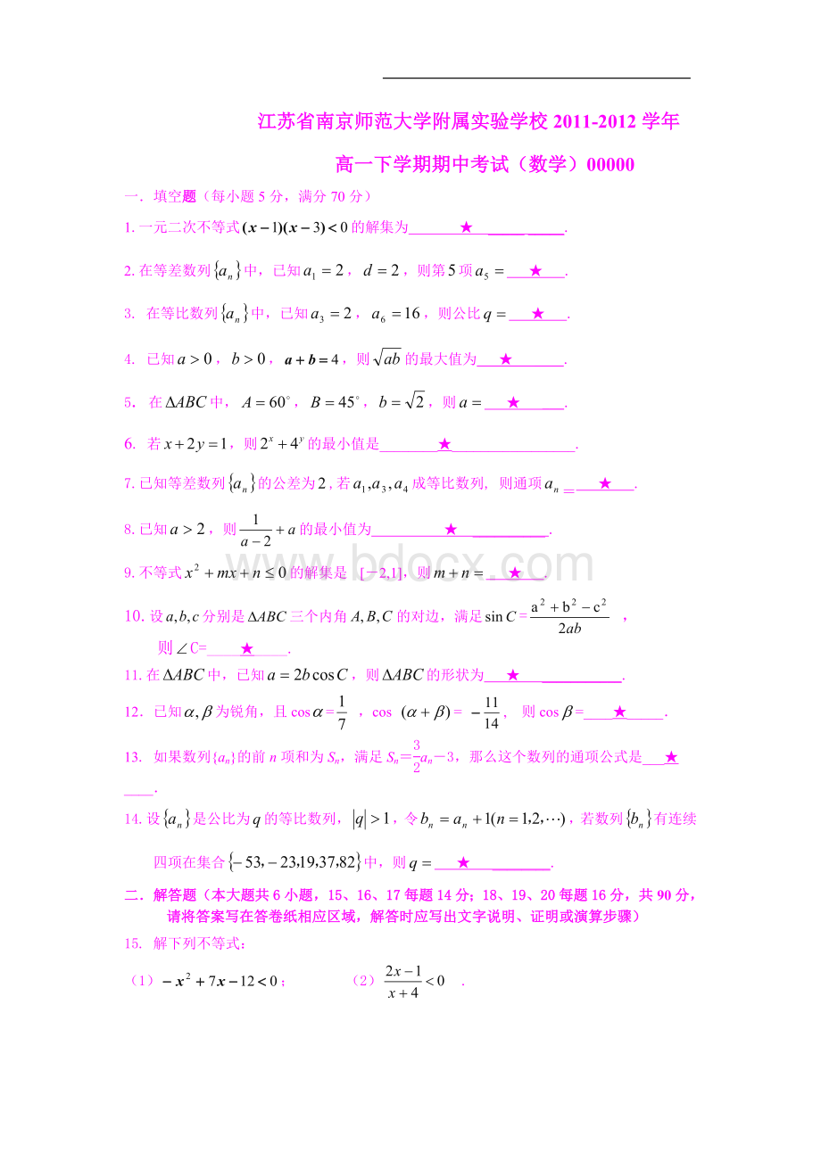 数学江苏省南京师范大学附属实验学校-高一下学期期中考试苏教版必修500.doc