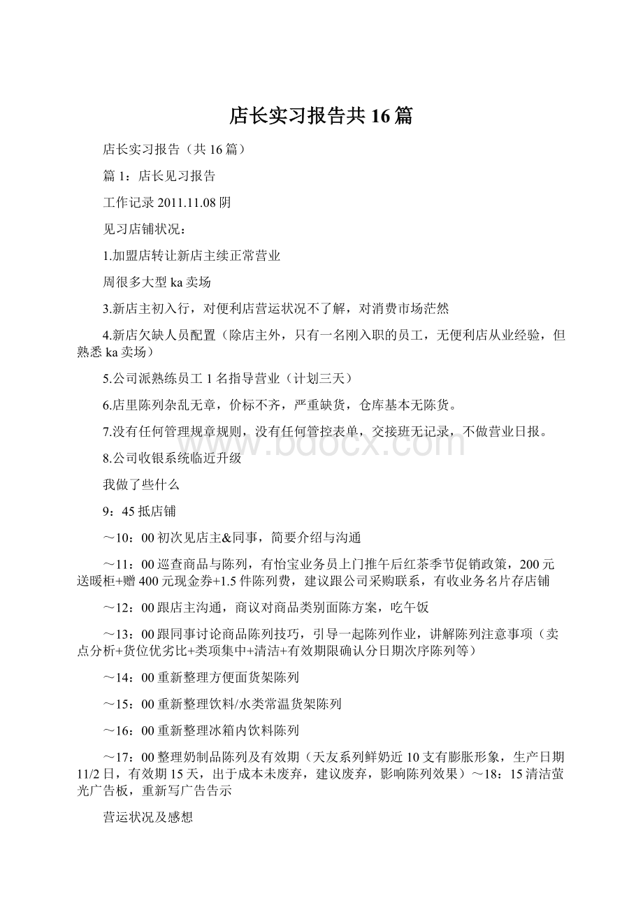 店长实习报告共16篇Word下载.docx_第1页