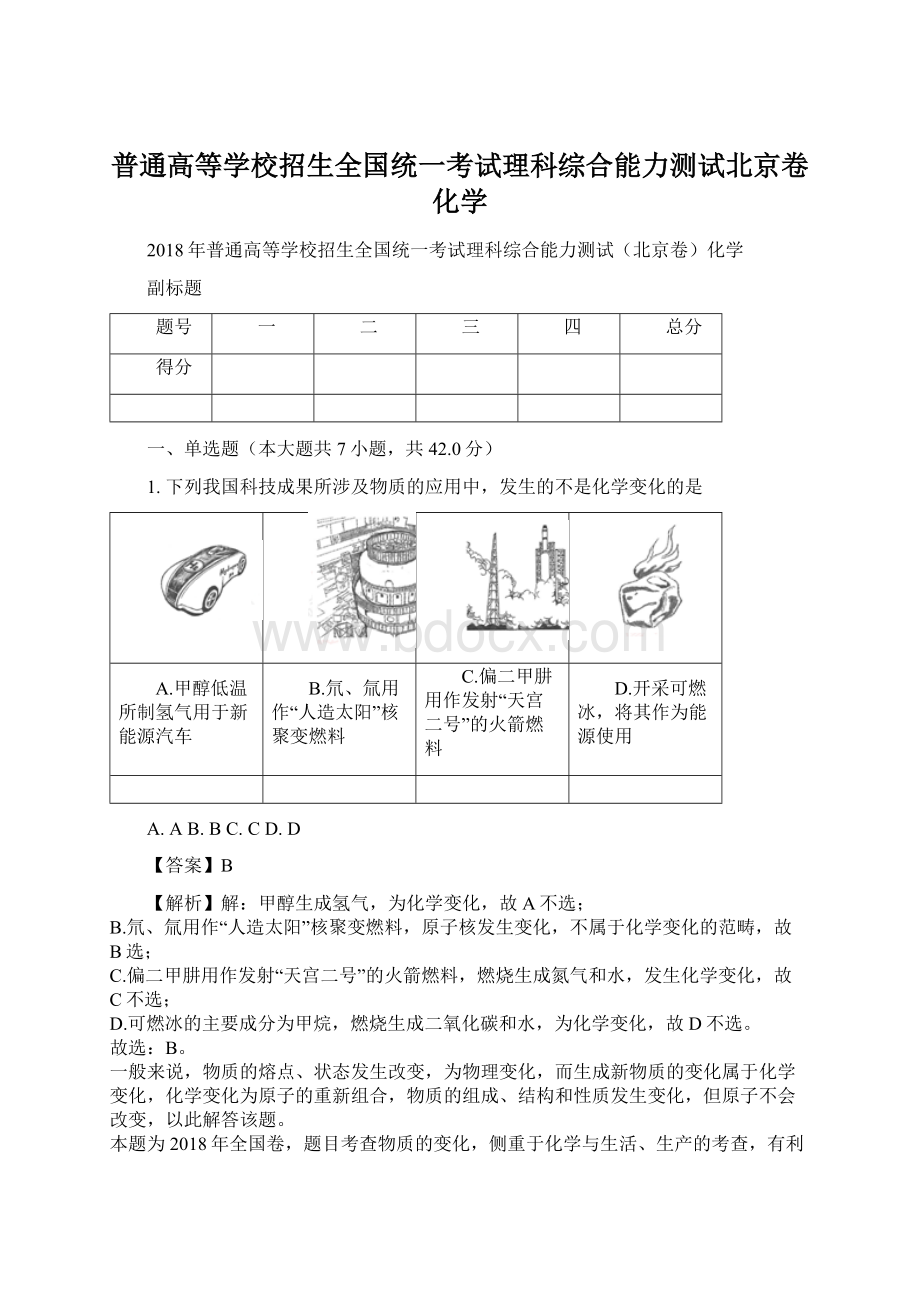 普通高等学校招生全国统一考试理科综合能力测试北京卷化学.docx_第1页