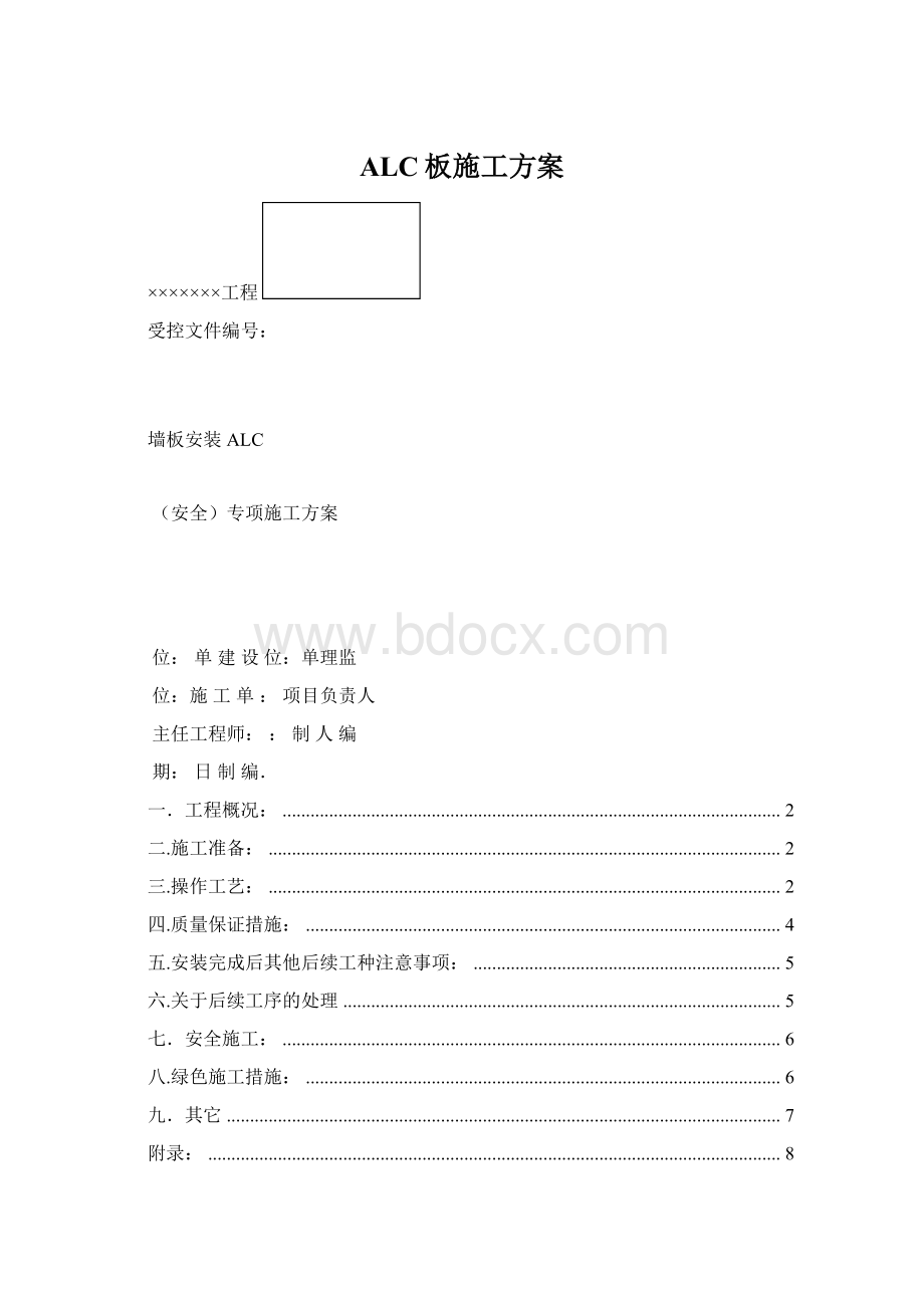 ALC板施工方案Word文档下载推荐.docx_第1页