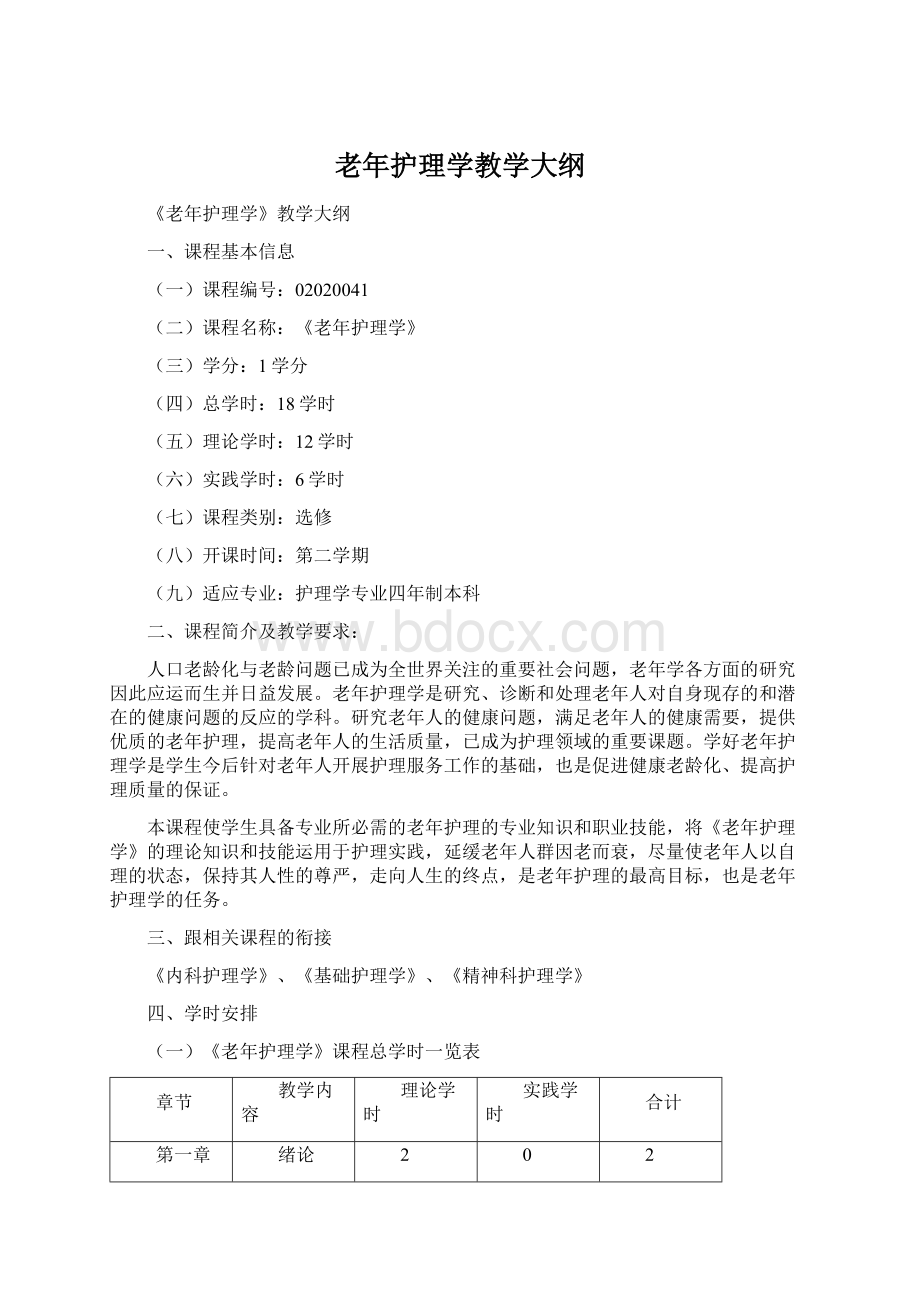 老年护理学教学大纲.docx_第1页