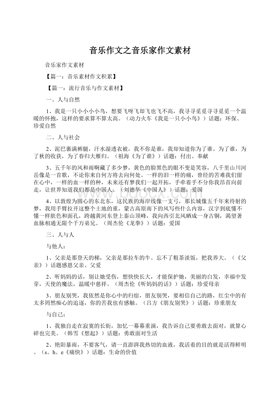 音乐作文之音乐家作文素材Word文档格式.docx