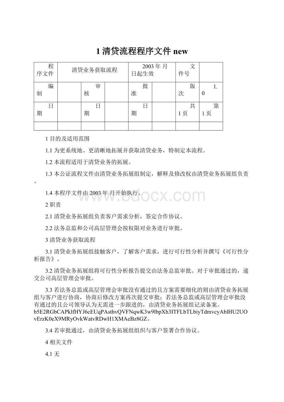 1清贷流程程序文件newWord文档下载推荐.docx